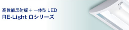 LE-LightΩシリーズ