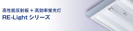 LE-Lightシリーズ