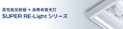 SUPER LE-Lightシリーズ