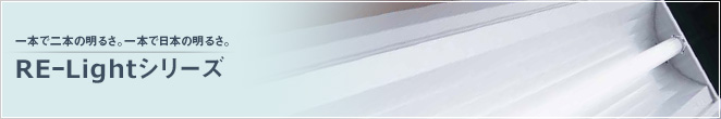 LE-Lightシリーズ