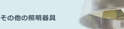 その他の照明器具