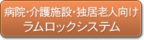 ラムロックシステム