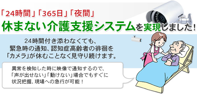休まない介護支援システムを実現しました！