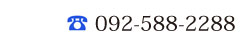 TEL: 092-588-2288